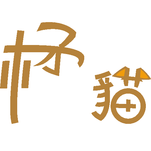 有隻橘貓